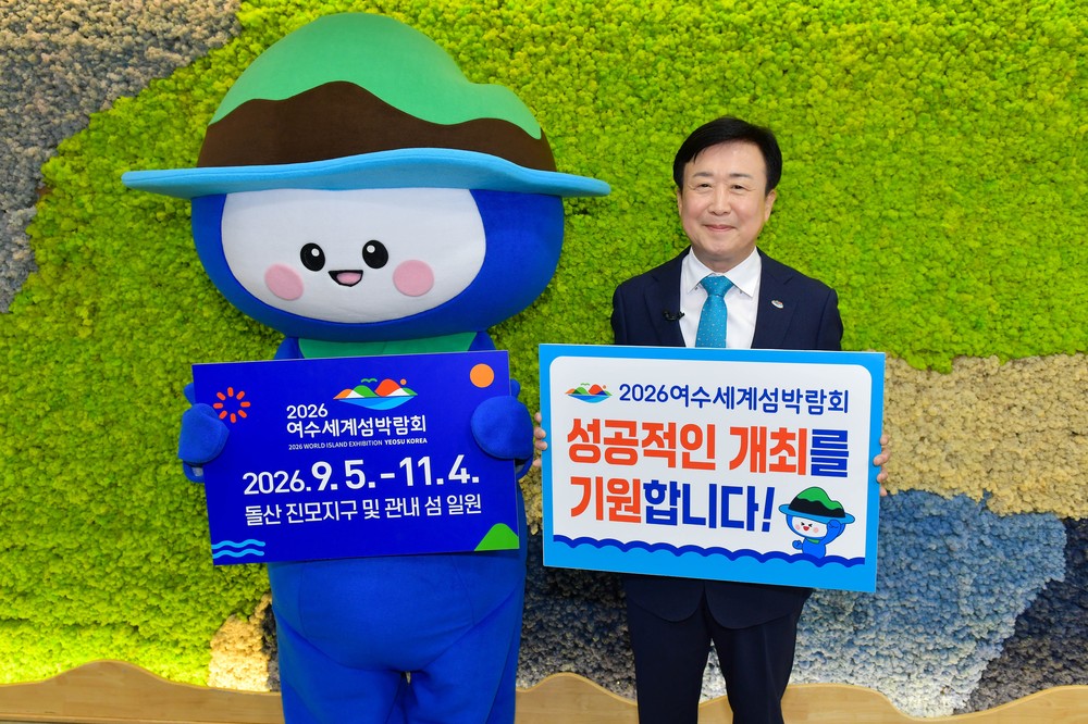 “멋진 섬을 가진 여수에서 만나자”, 2026여수세계섬박람회 성공개최 응원