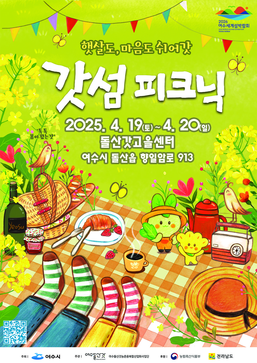따스한 봄햇살, 살랑이는 봄바람과 함께하는 돌산으로의 봄소풍