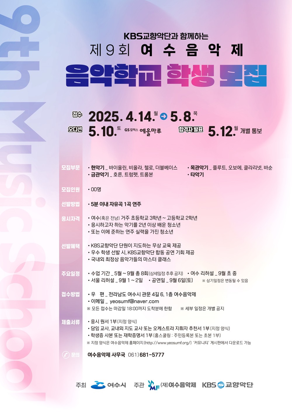 (재)여수음악제와 KBS교향악단 공동 주관...다음 달 8일까지 모집