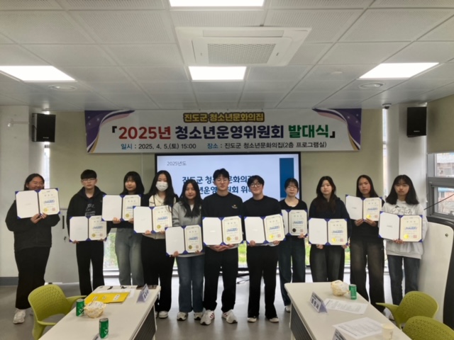 진도군 청소년문화의집, 청소년운영위원회 발대식 가져
