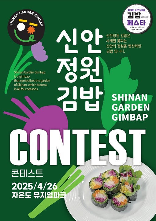 제3회 신안세계김밥페스타, 신안정원김밥 콘테스트 접수 시작