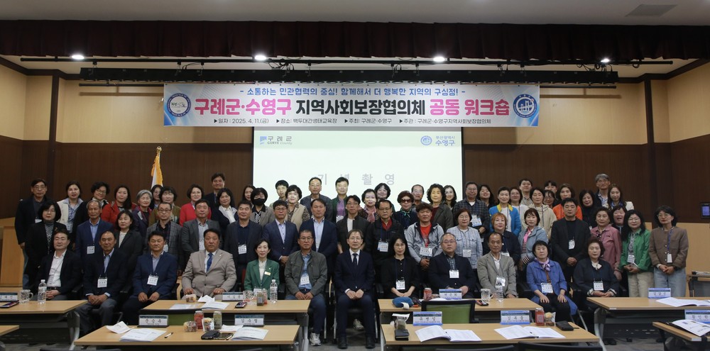 구례군·수영구 지역사회보장협의체 공동워크숍 개최