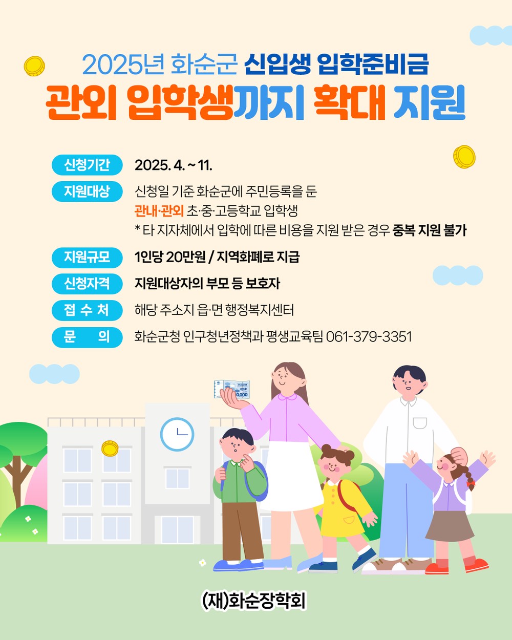 (재)화순장학회, 관외 학교 입학한 학생도 신입생 입학준비금 지원