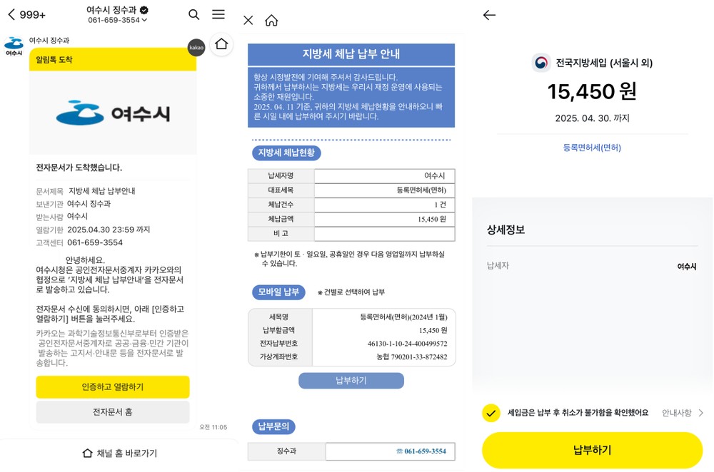 여수시, ‘카카오 알림톡 모바일 전자고지 서비스’ 시행