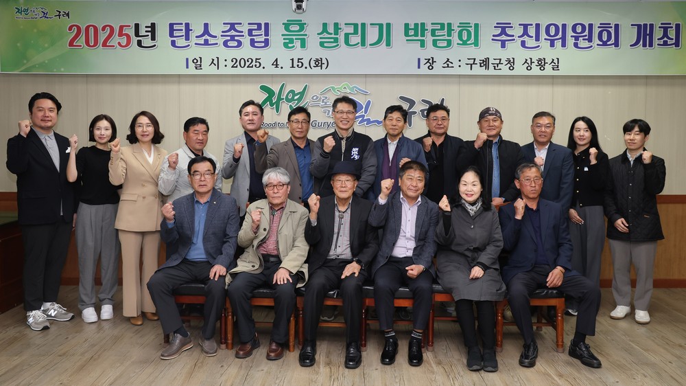 구례군,‘2025 탄소중립 흙 살리기 박람회’추진위원회 개최