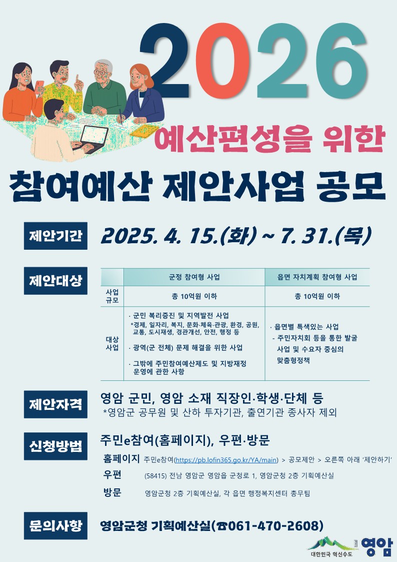 영암군, 7/31일까지 주민참여예산 제안사업 공모