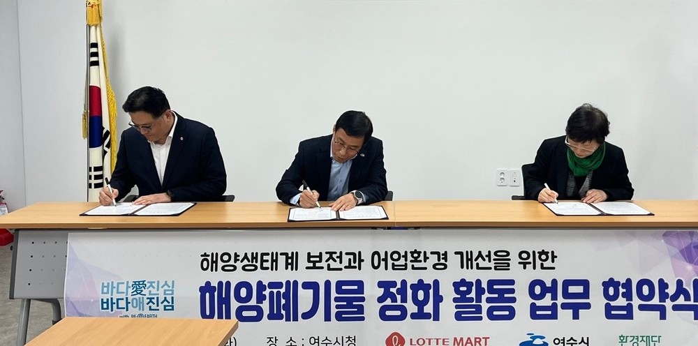 여수시, 롯데마트·환경재단과 해양생태계 보전 협약… ‘바다愛진심’