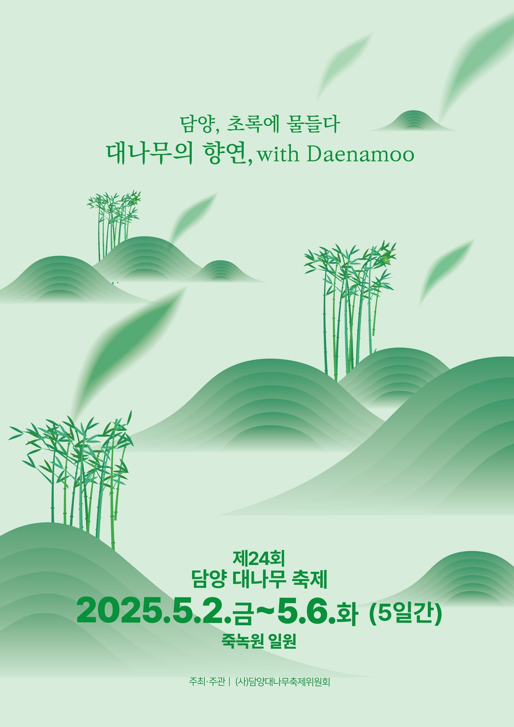 ‘담양 초록에 물들다’ 제24회 담양 대나무 축제 개최