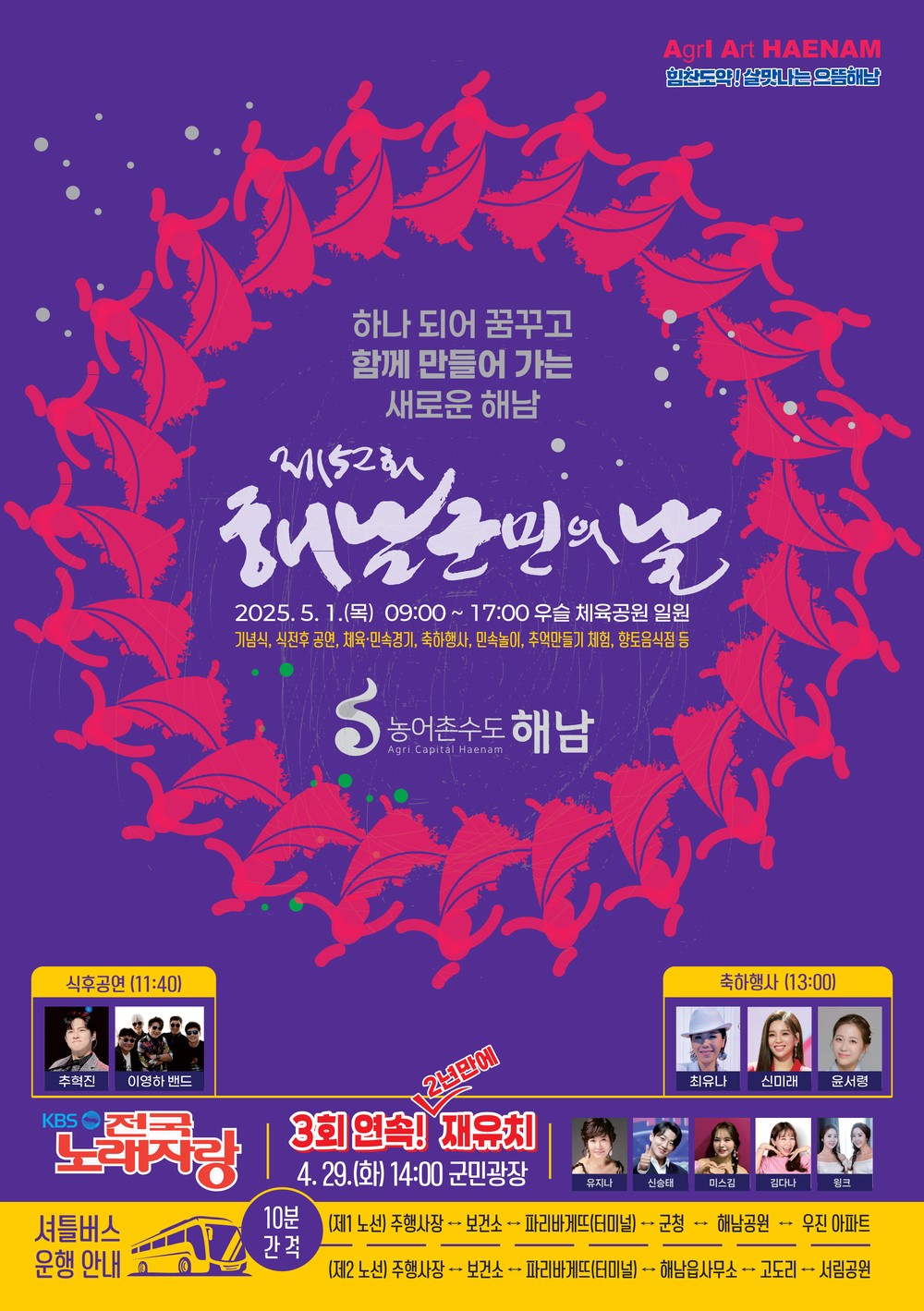 ‘해남군민의 날’ 5월 1일 개최 “우슬벌 화합 한마당”