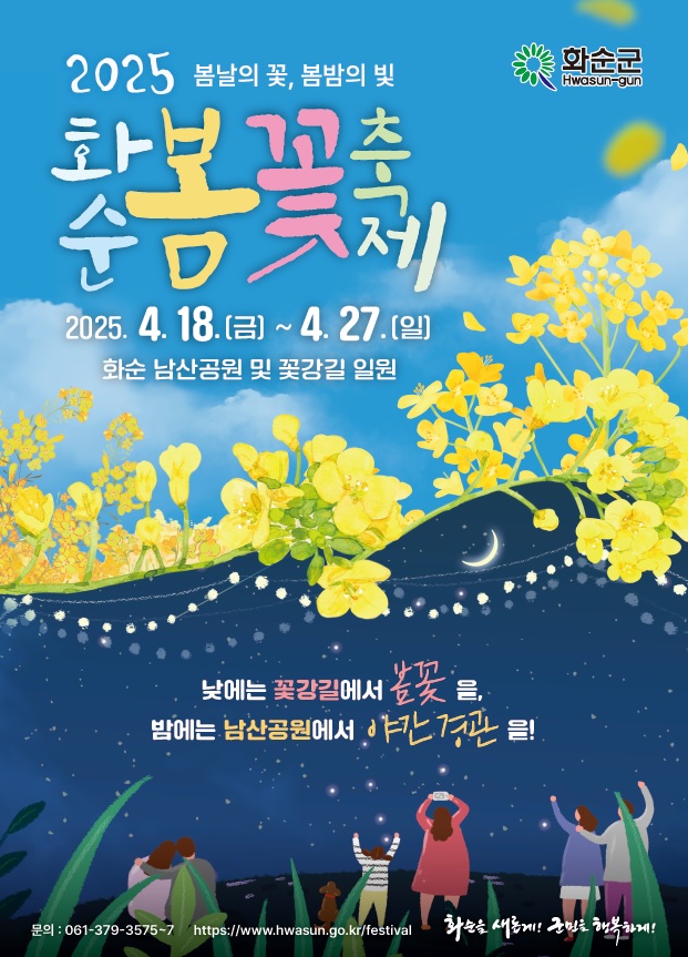 문화누리카드와 함께 즐기는 2025 화순 봄꽃 축제