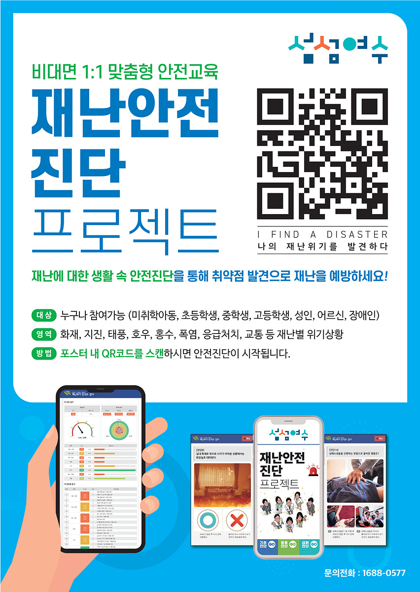 재난안전 인식도 진단「재난 탈출, 안전 넘버원!」 추진