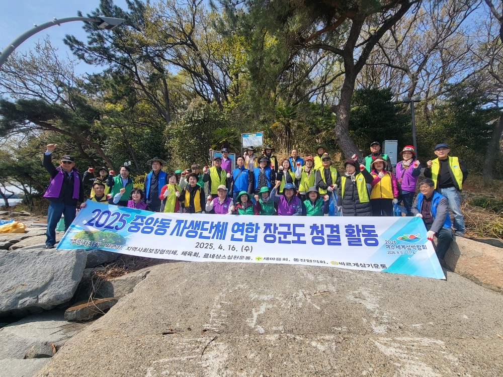 중앙동, 장군도서 ‘아름다운 여수 가꾸기’ 청결활동
