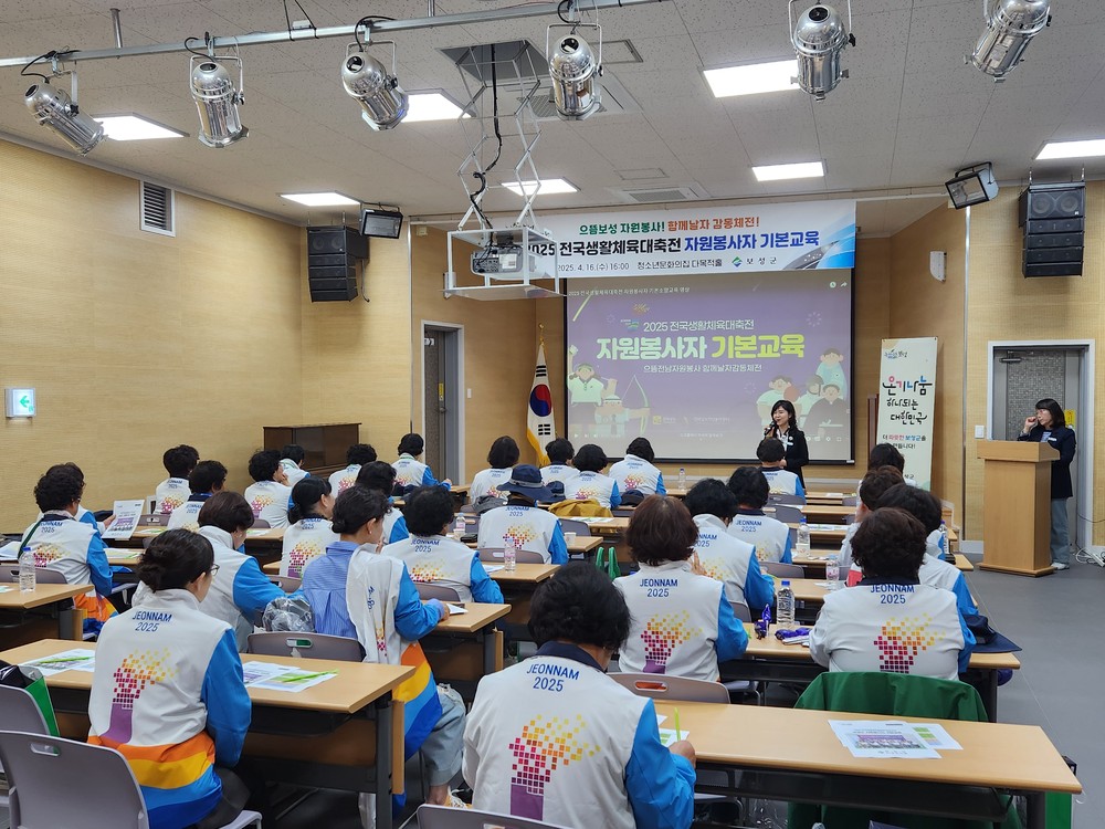 보성군, 2025 전국생활체육대축전 대비 자원봉사자 기본 교육 실시 43명 대상 교육 진행… 성공적 대회 운영 준비 박차