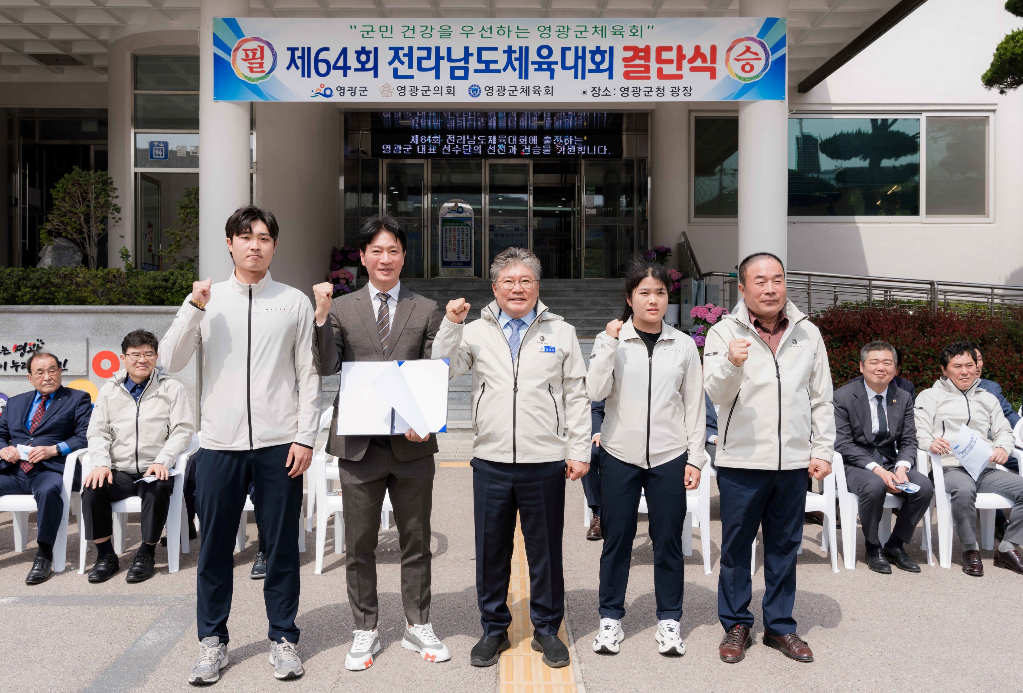 영광군, 제64회 전라남도체육대회 선수단 결단식 개최