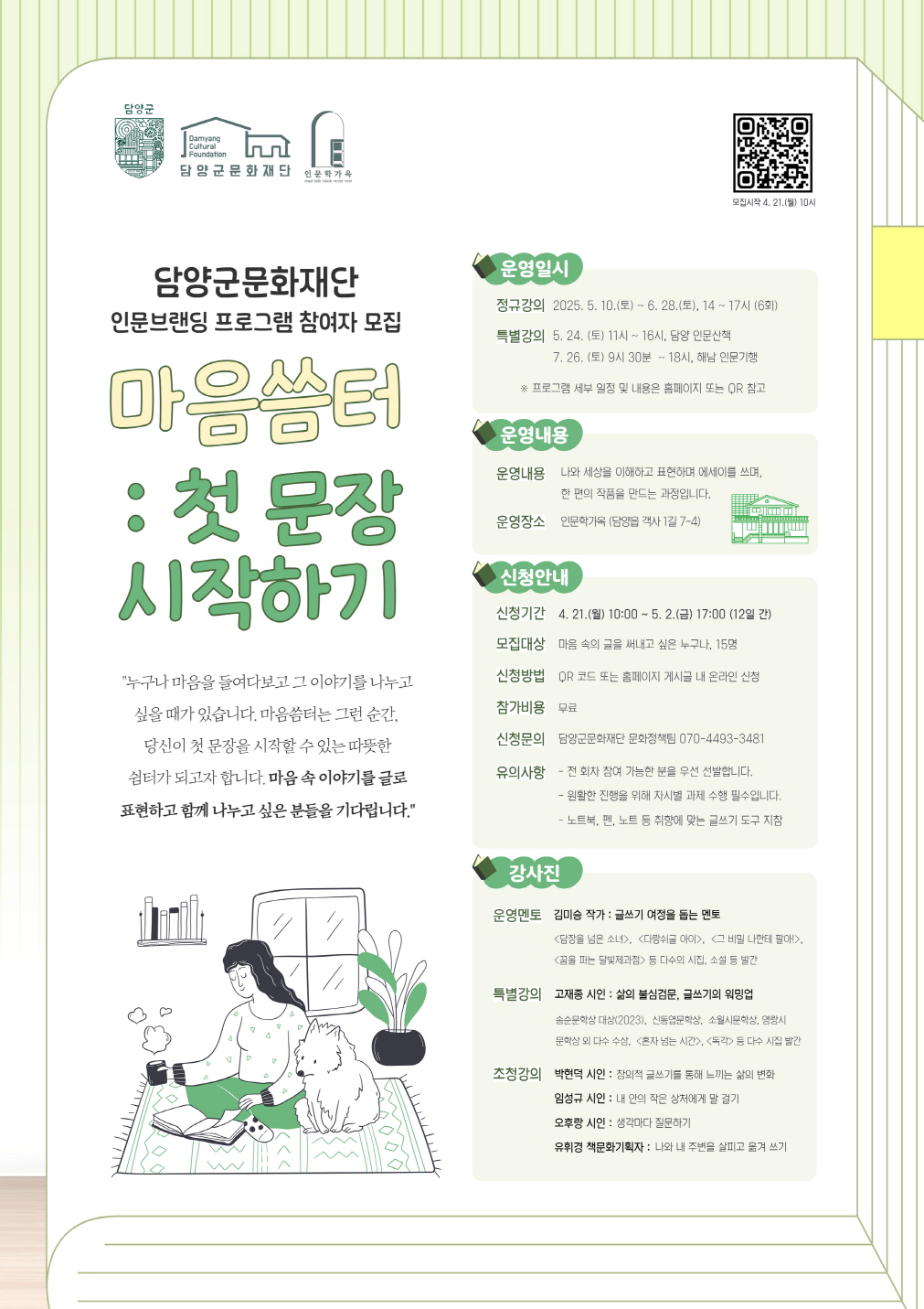 (재)담양군문화재단, 인문학 프로그램 참가자 모집