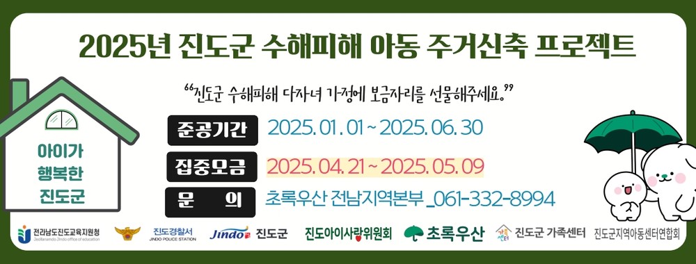 “수해 피해 다자녀 가정에 새 보금자리를”.. 진도군 등 모금 시작