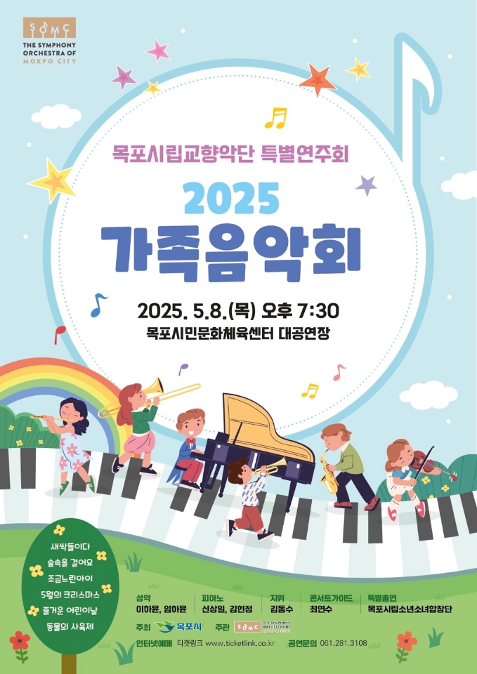 목포시립교향악단, 5월 8일‘2025 가족음악회’개최