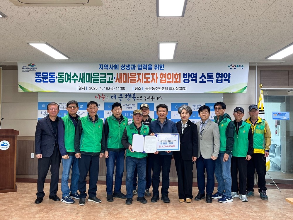 동문동, 동여수새마을금고 400만 원 후원금 전달
