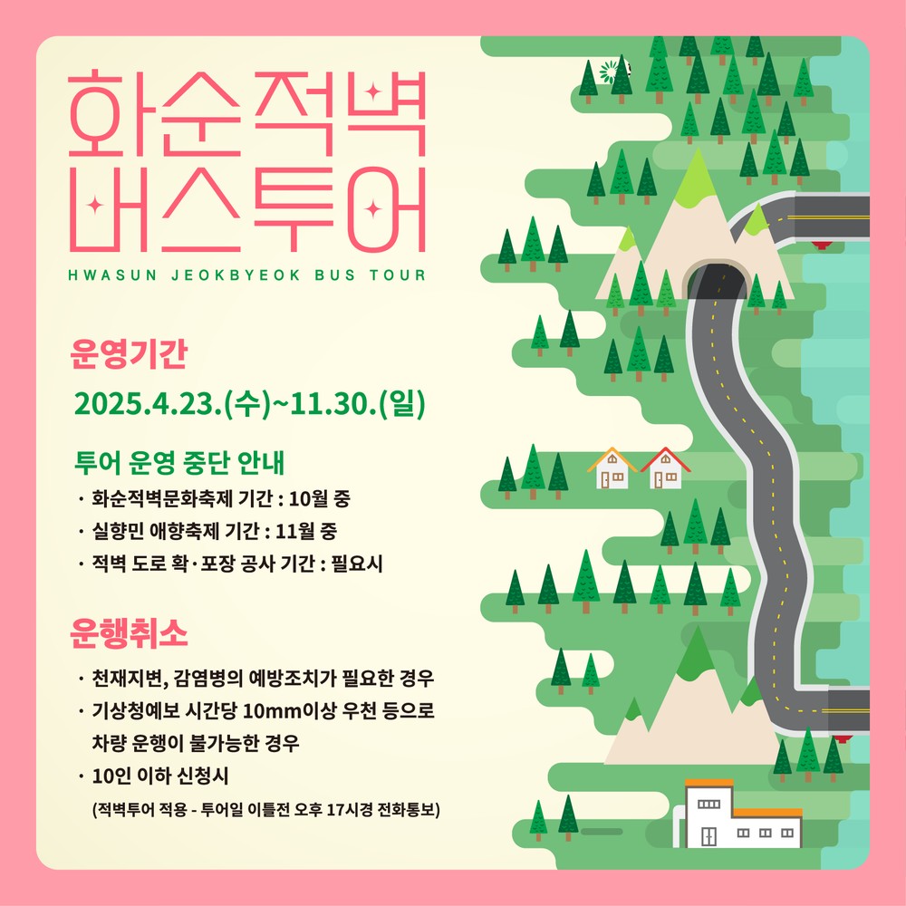 2025 화순적벽 버스투어, 4월 23일부터 본격 운영 시작!