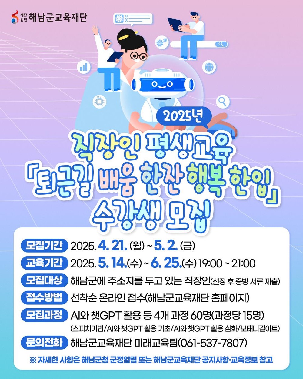해남군,‘퇴근길 배움 한 잔, 행복 한 입’어때요? 해남군교육재단 직장인을 위한 야간강좌 수강생 모집