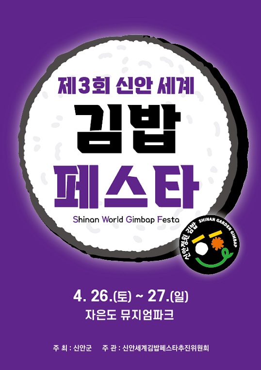 신안으로 가는 봄 소풍‘제3회 신안세계김밥페스타’개막