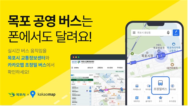 목포시, 버스정보시스템 기능 개선...정확도 향상과 접근성 강화