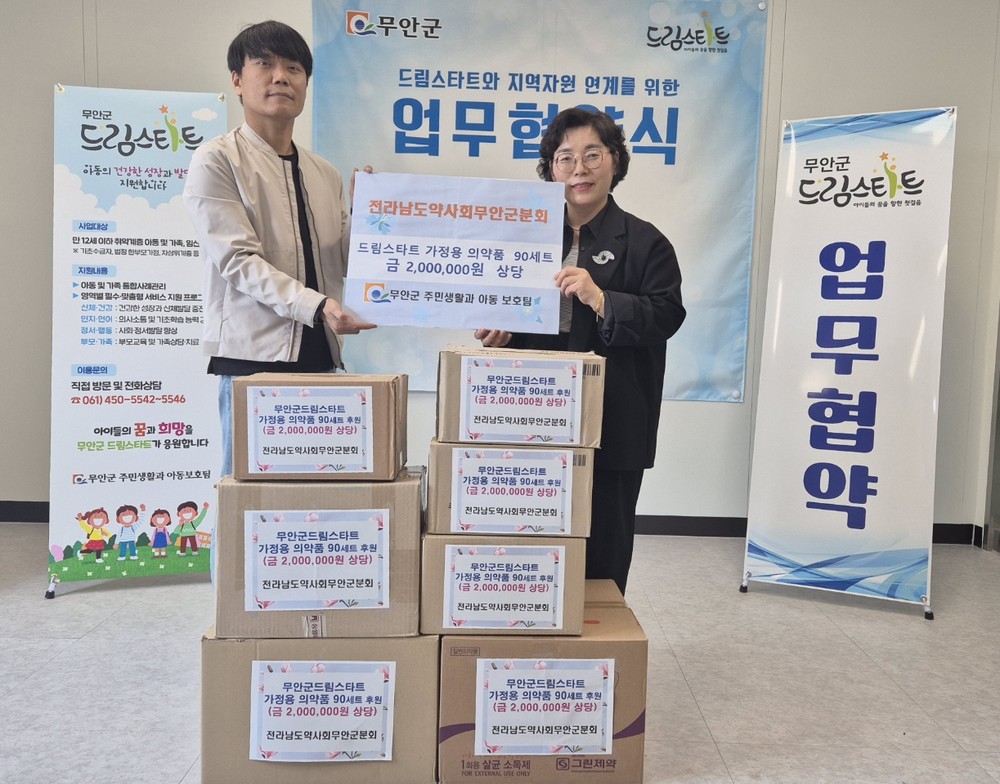 무안군 드림스타트, 무안군 약사회와 손잡고 응급약품 지원