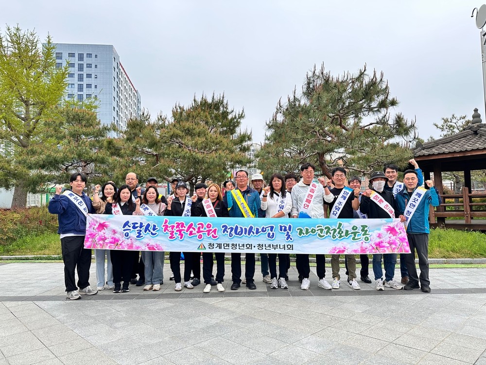 청계면 청년회, 승달산 철쭉공원 가꾸며 환경정화 활동 펼쳐