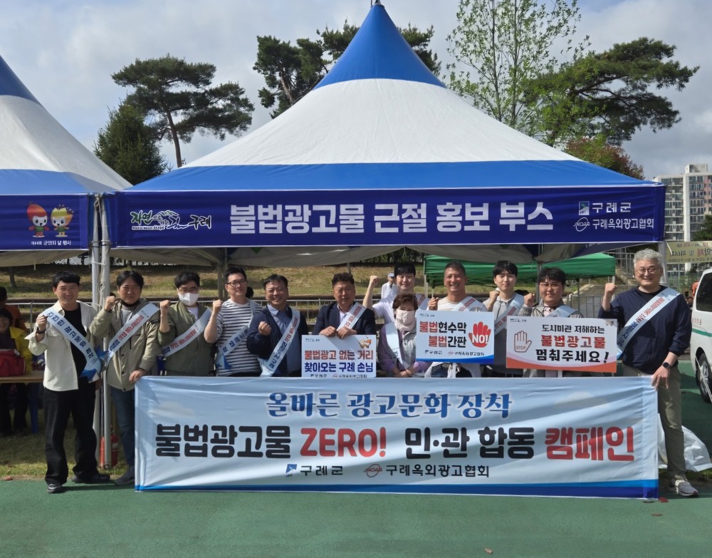 구례군, 제44회 군민의날 맞아 민·관 합동 '불법 광고물 근절 캠페인' 성황리에 마쳐