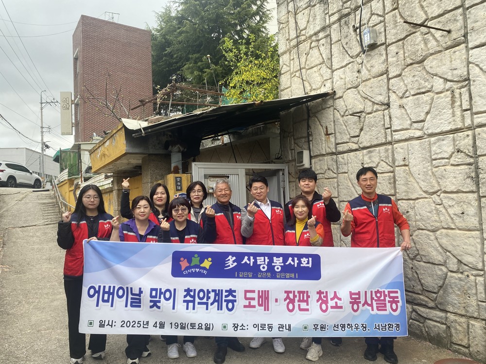 多사랑봉사회, 사랑의 집수리 봉사로 이웃사랑 실천