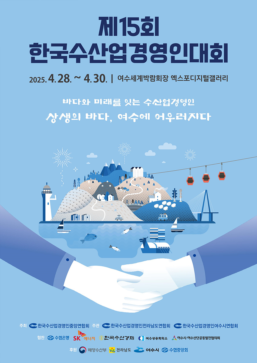 제15회 한국수산업경영인 전국대회 개최