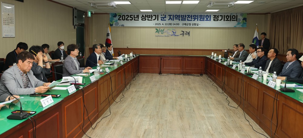 2025년 상반기 구례군 지역발전위원회 정기회의 개최