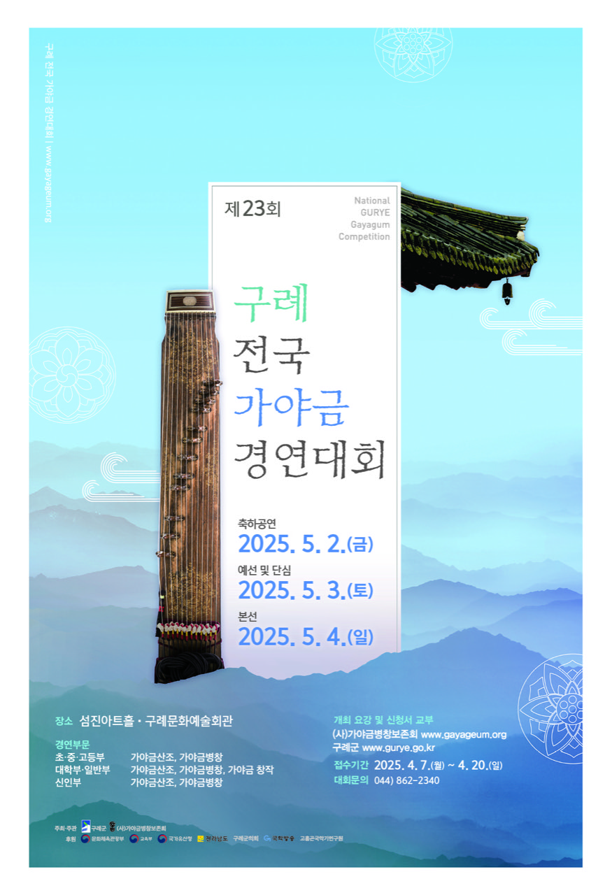 제23회 구례 전국 가야금 경연대회 및 축하공연 개최