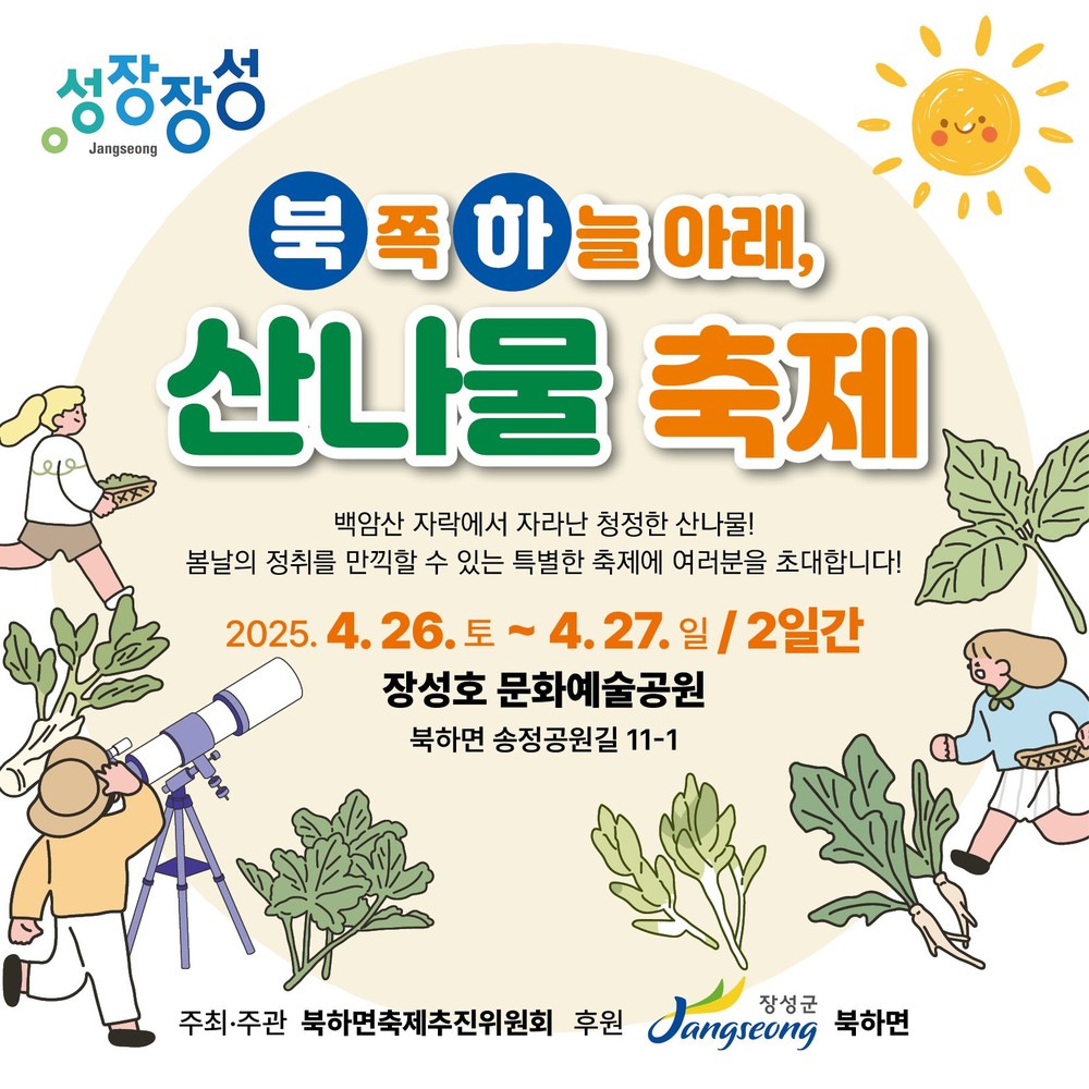 주말에는 어디? 장성군 북하면 산나물축제 가자!