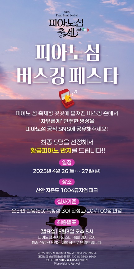 나도 황금피아노의 주인공! ‘2025 피아노섬 축제’ 버스킹 페스타로 기대감 급상승
