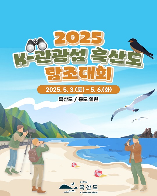 K-관광섬 흑산도 탐조대회 열려
