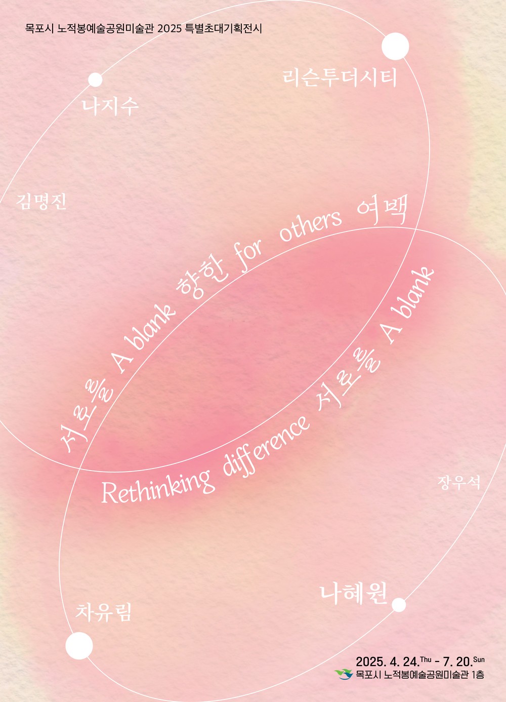 노적봉예술공원미술관,「서로를 향한 여백」특별전시 개최