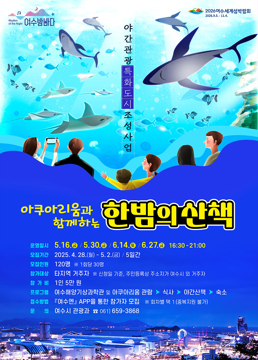 여수시, 체험형 야간관광 프로그램 ‘아쿠아리움과 함께하는 한밤의 산책’ 참여자 모집