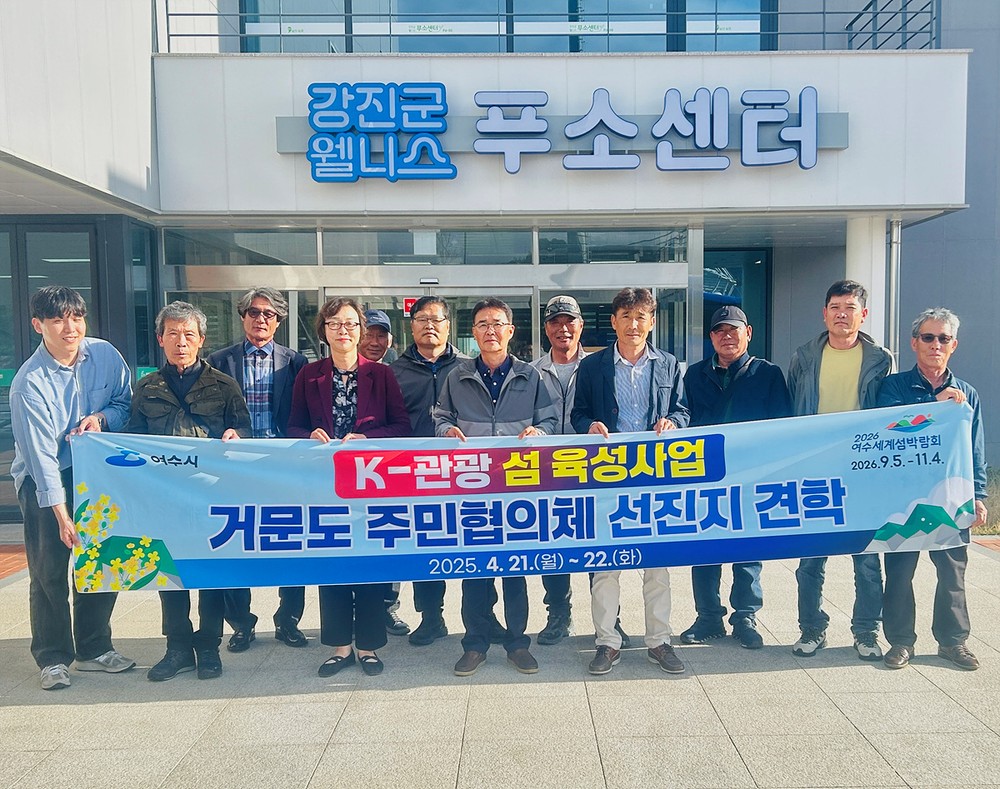 여수시 거문도 주민협의체, 강진군 FU-SO 체험 선진지 견학 실시