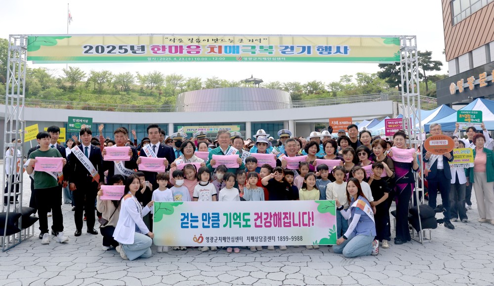 영광군, 한마음 치매극복 걷기 캠페인 성료