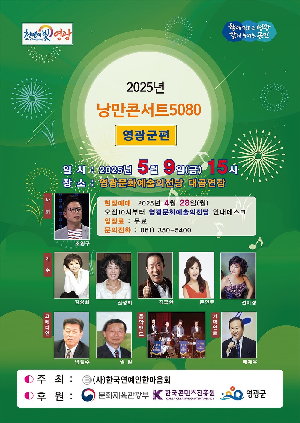 영광문화예술의전당 <2025년 낭만콘서트 5080>