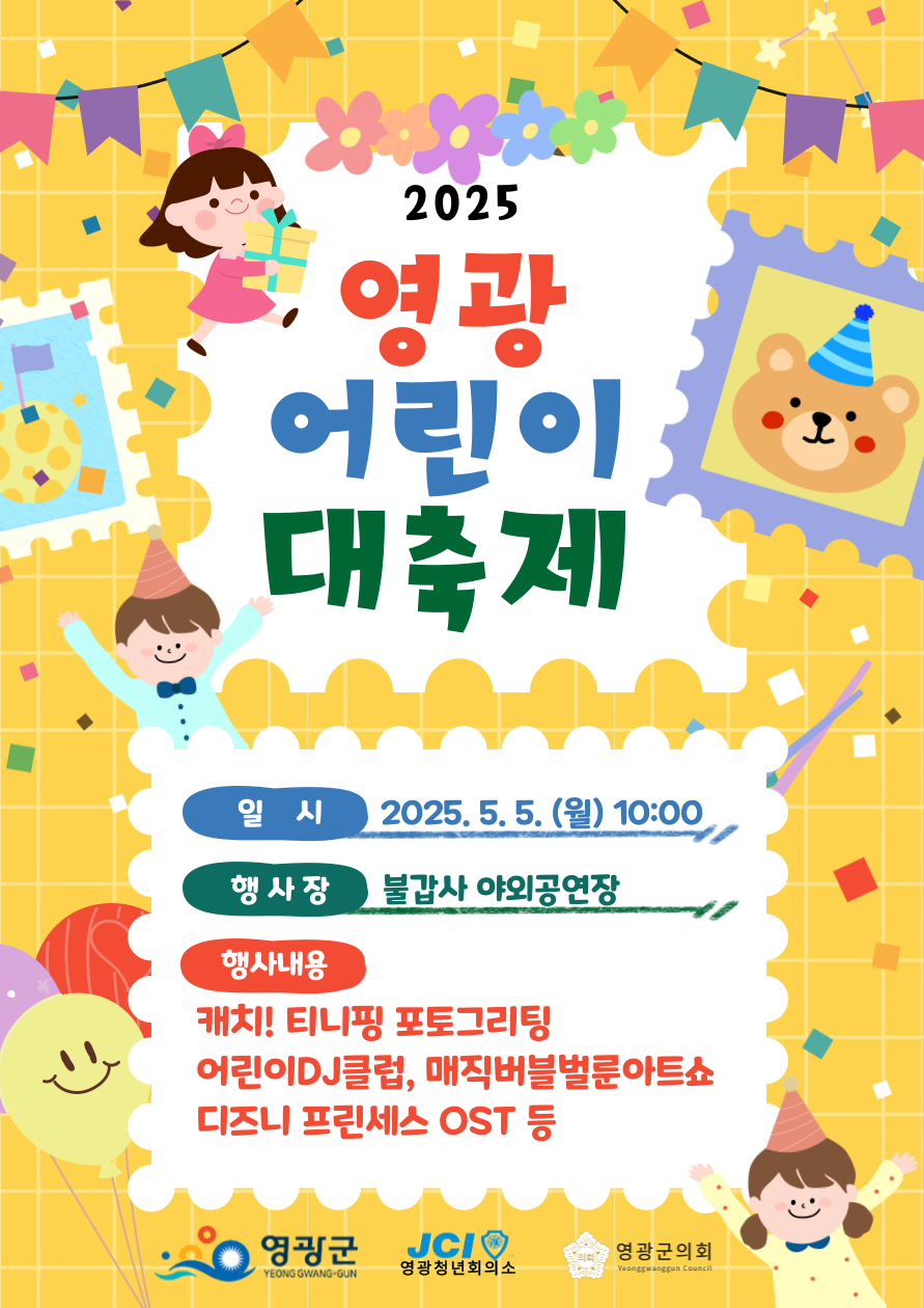“심심할 틈 ZERO!”영광군, 5월 5일 어린이 대축제 개최