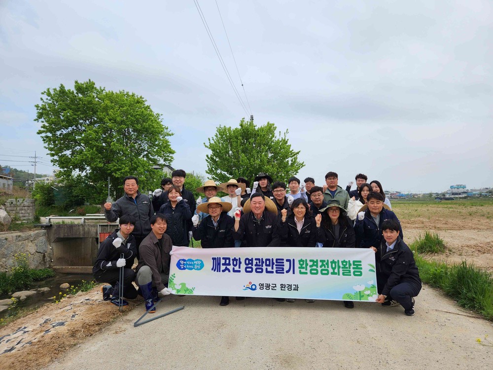 영광군, 영광천 하천 환경정화활동 추진