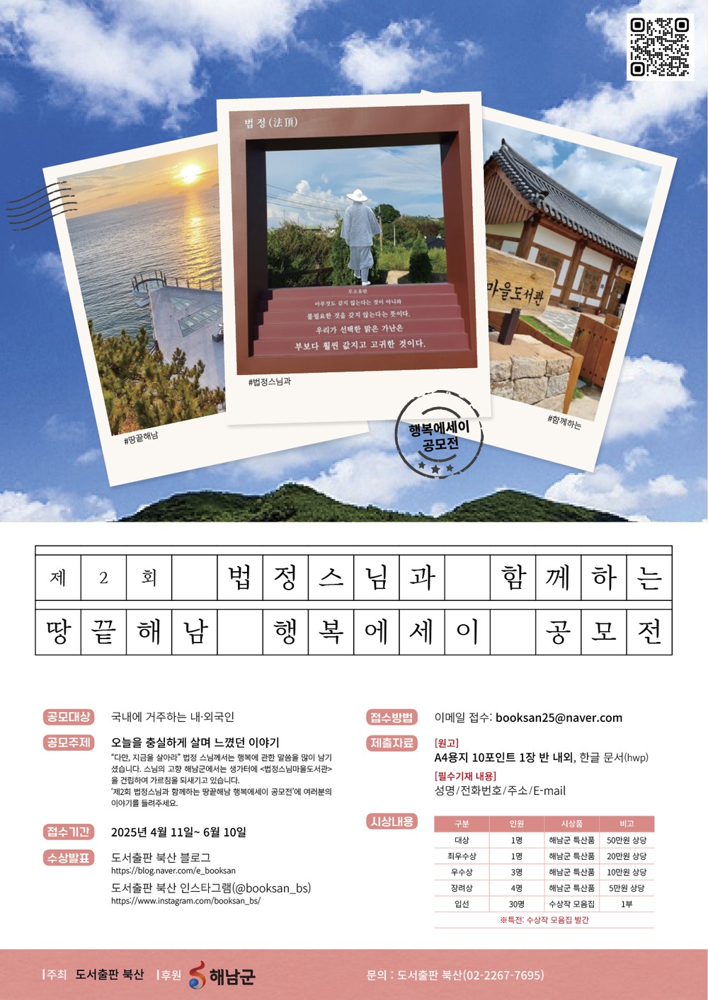 해남군, ‘무소유’ 법정스님 뜻 잇는 ‘행복에세이’ 공모전