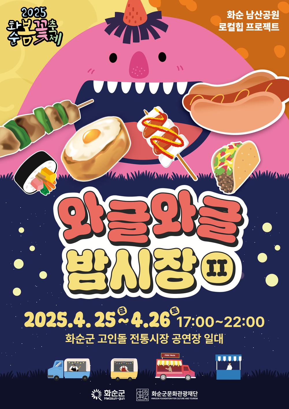 ‘화순 봄꽃 축제’와 함께하는 ‘남산공원 로컬힙 프로젝트’ ‘와글와글 밤시장Ⅱ’ 4월 25일~26일 17시~22시