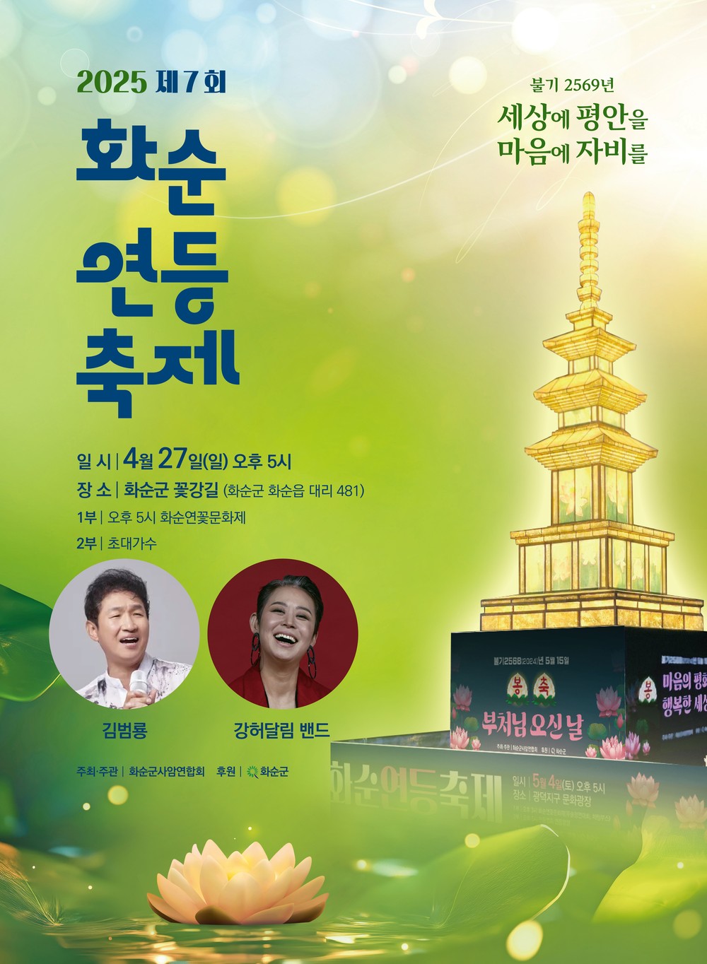 화순군, ‘2025 제7회 연등축제’ 개최