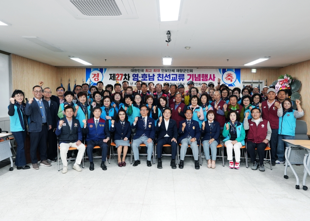 영천시 재향군인회, 제27회 영·호남 화합행사 개최
