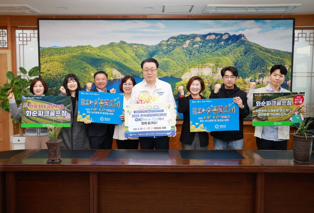 화순군, ‘2025 전국생활체육대축전’ 성공 기원 릴레이 챌린지 동참