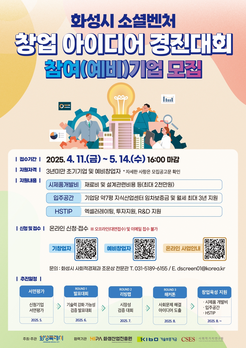 화성시, 소셜벤처 창업 아이디어 경진대회 참여기업 모집