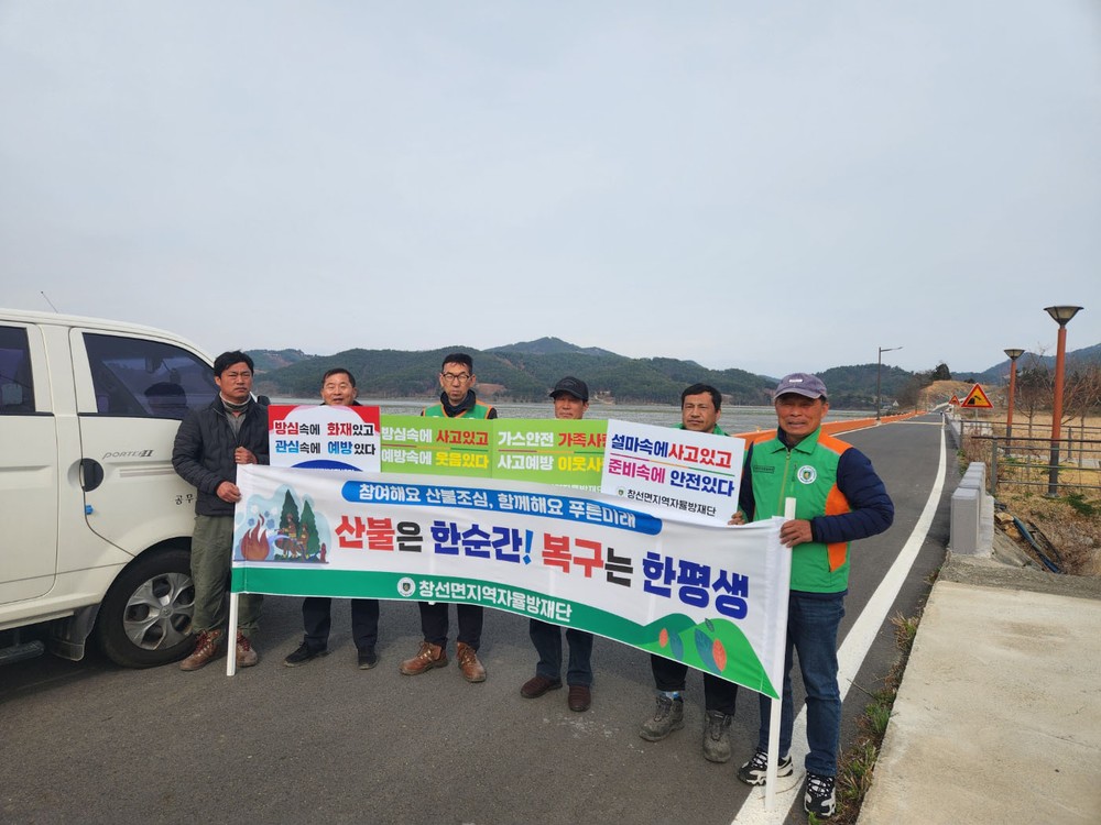 창선면 자율방재단, 산불예방 캠페인